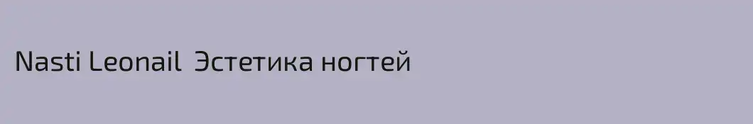 Nasti Leonail  Эстетика ногтей